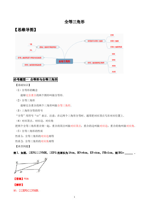 苏科版数学八年级上册第1章全等三角形基础回顾(解析版)