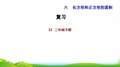 苏教版三年级下册数学习题课件：六、长方形和正方形的面积 复习