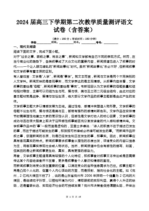 2024届高三下学期第二次教学质量测评语文试卷(含答案)