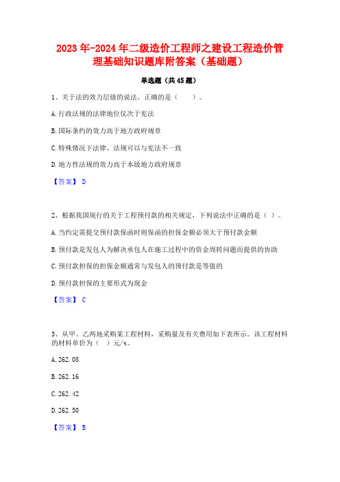 2023年-2024年二级造价工程师之建设工程造价管理基础知识题库附答案(基础题)