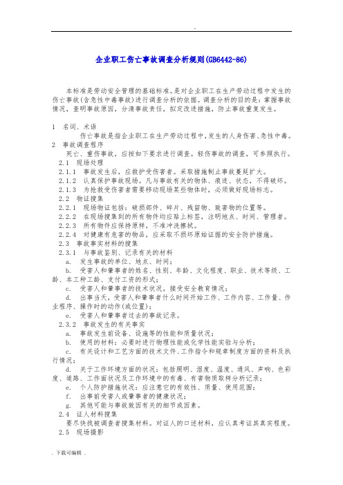 企业职工伤亡事故调查分析规则(GB6442_86)