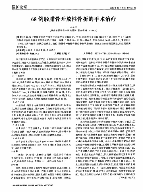 68例胫腓骨开放性骨折的手术治疗