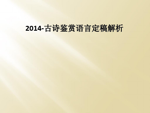 2014-古诗鉴赏语言定稿解析