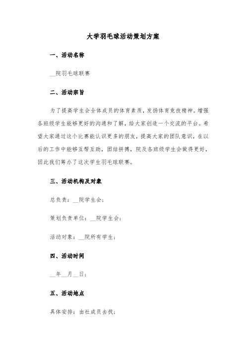 大学羽毛球活动策划方案(3篇)