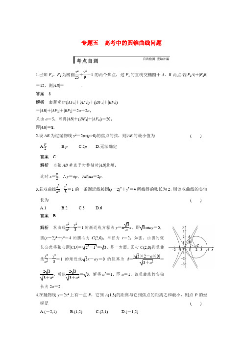 【步步高】高考数学第一轮复习(典型题+详解)专题五 高考中的圆锥曲线问题文档强练 文 新人教A版