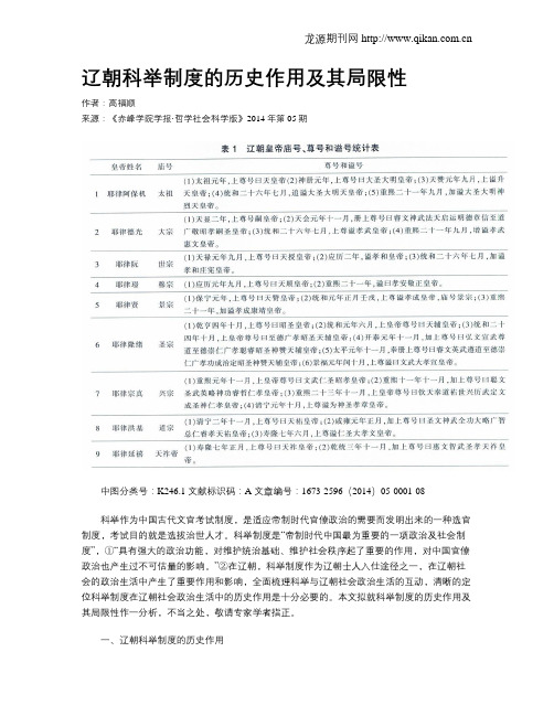 辽朝科举制度的历史作用及其局限性