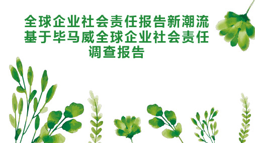 全球企业社会责任报告新潮流基于毕马威全球企业社会责任调查报告