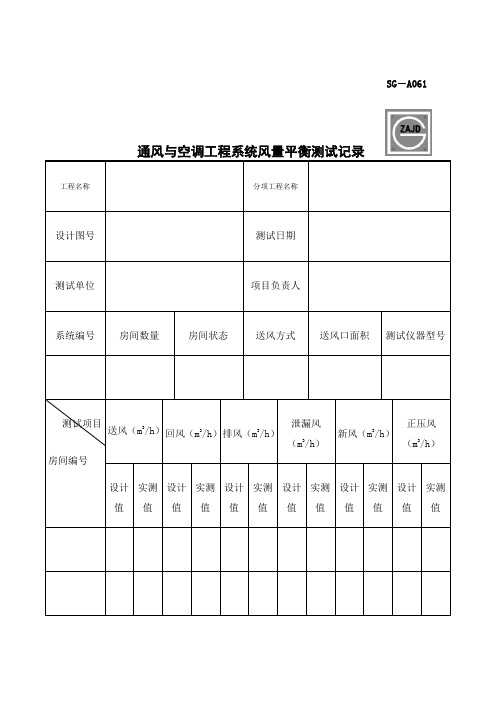 通风与空调工程系统风量平衡测试记录