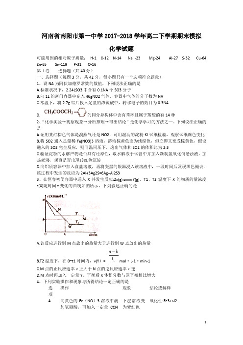 2017-2018学年河南省南阳一中高二下学期期末模拟化学试题(Word版)