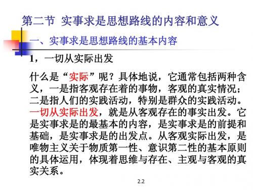 毛泽东思想与中国特色社会主义理论体系概论2.2实事求是思想路线的内容和意义