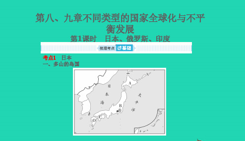 山东省德州市2019年中考地理第八九章不同类型的国家全球化与不平衡发展第1课时日本俄罗斯尤复习课件2