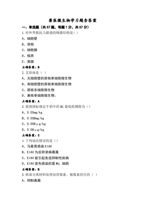 兽医微生物学习题含答案