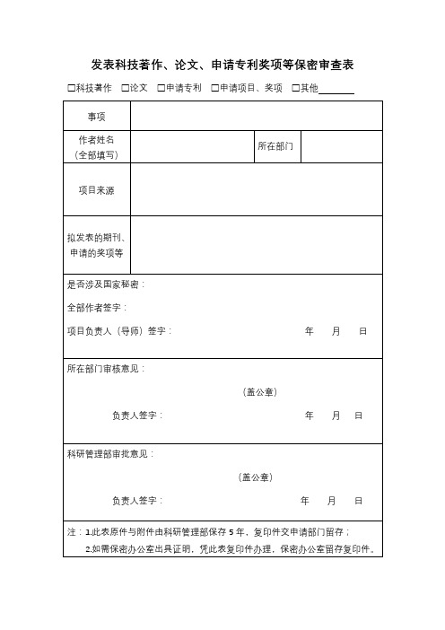 发表科技著作、论文、申请专利奖项等保密审查表