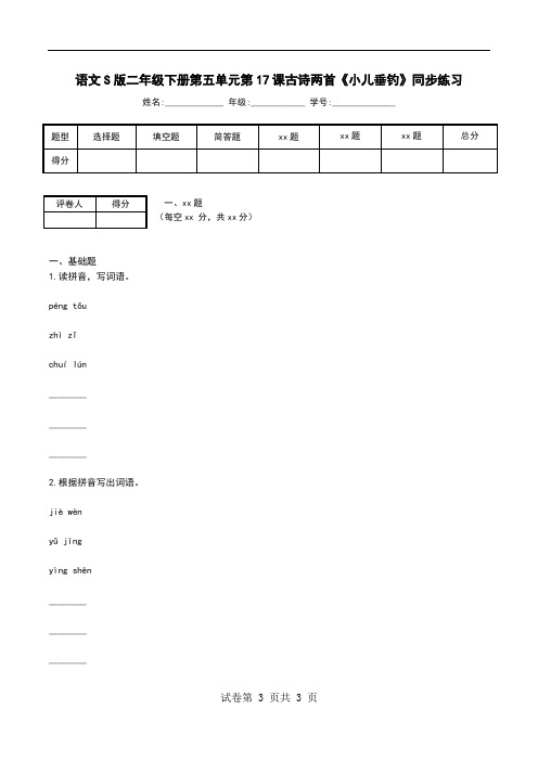 语文S版二年级下册第五单元第17课古诗两首《小儿垂钓》同步练习