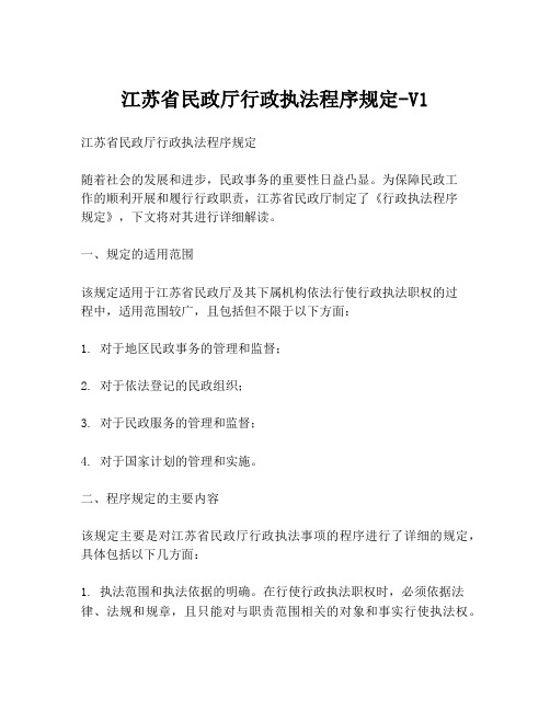 江苏省民政厅行政执法程序规定-V1