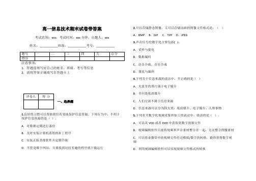 高一信息技术期末试卷带答案