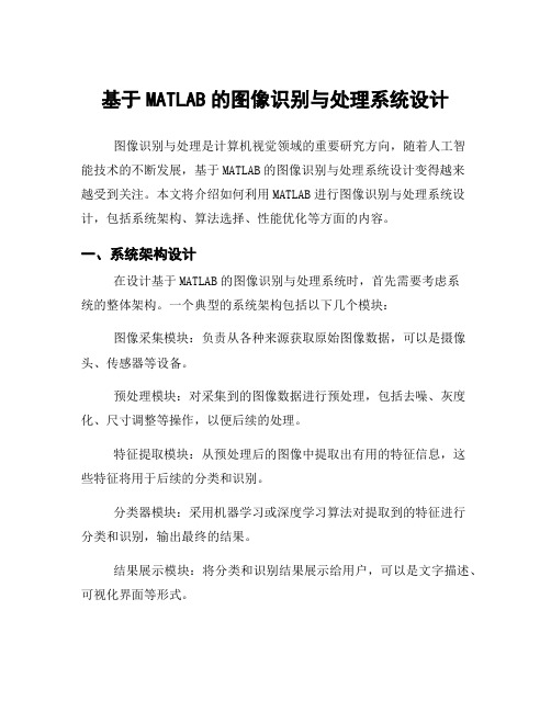 基于MATLAB的图像识别与处理系统设计