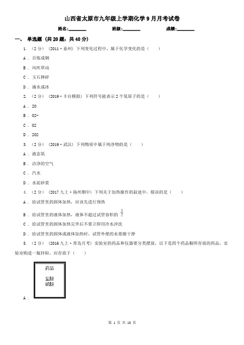 山西省太原市九年级上学期化学9月月考试卷