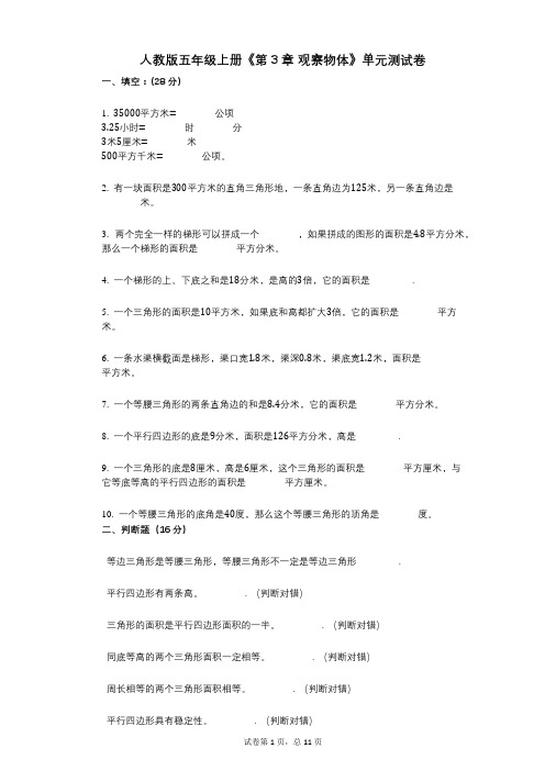 人教版五年级上册《第3章_观察物体》小学数学-有答案-单元测试卷