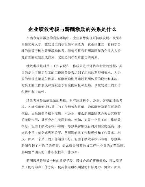 企业绩效考核与薪酬激励的关系是什么