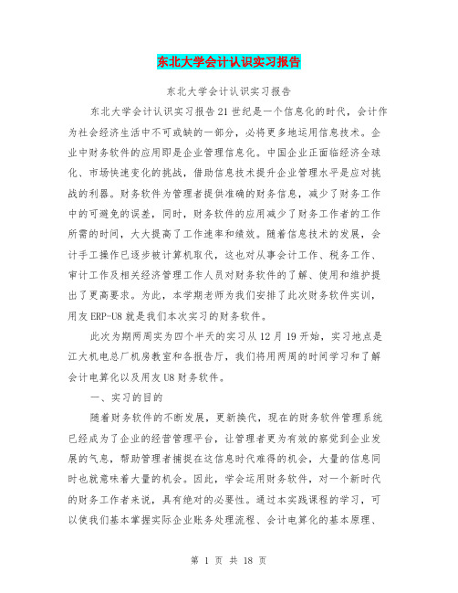 东北大学会计认识实习报告