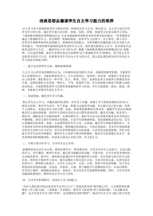 浅谈思想品德课学生自主学习能力的培养