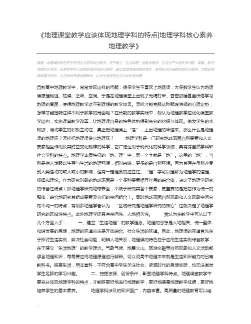 地理课堂教学应该体现地理学科的特点地理学科核心素养地理教学