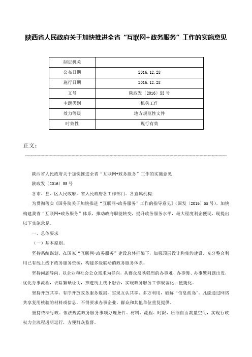 陕西省人民政府关于加快推进全省“互联网+政务服务”工作的实施意见-陕政发〔2016〕55号