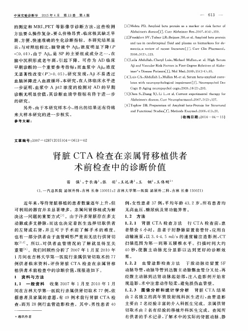 肾脏CTA检查在亲属肾移植供者术前检查中的诊断价值