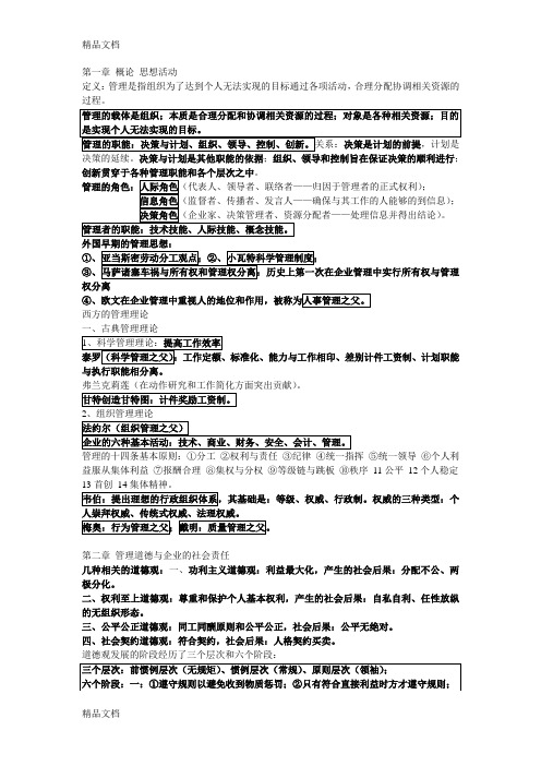 管理学复习大纲资料