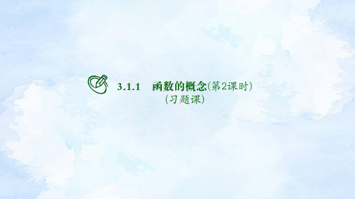 人教版高中数学必修第一册 3.1.1函数的概念(第2课时)【课件】