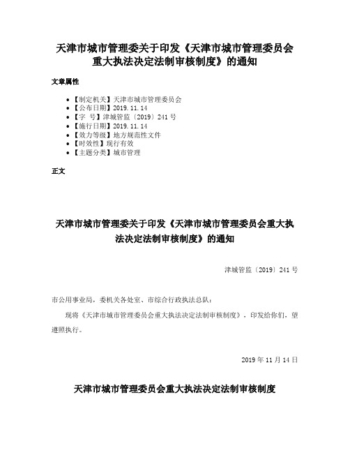 天津市城市管理委关于印发《天津市城市管理委员会重大执法决定法制审核制度》的通知