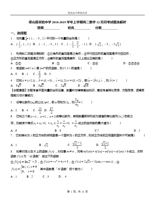 梁山县实验中学2018-2019学年上学期高二数学12月月考试题含解析