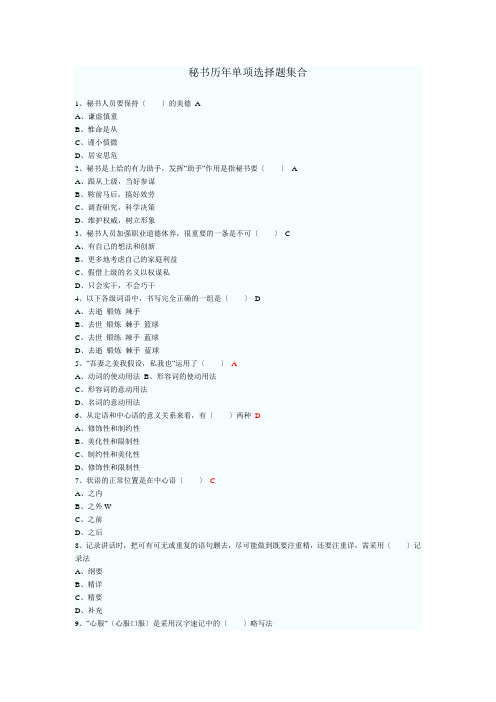 秘书历年单项选择题集合及答案