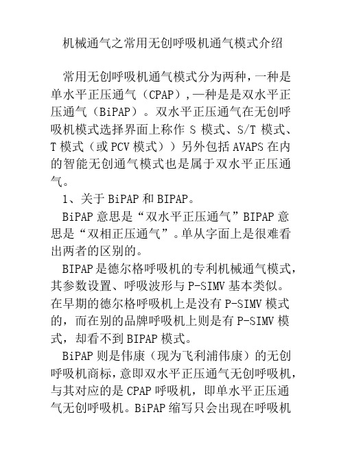 机械通气之无创呼吸通气模式介绍