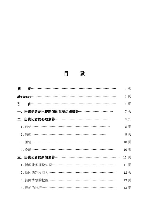 浅谈出镜记者应该具备的职业素养