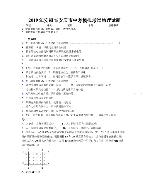 最新2019年安徽省安庆市中考模拟考试物理试题及解析