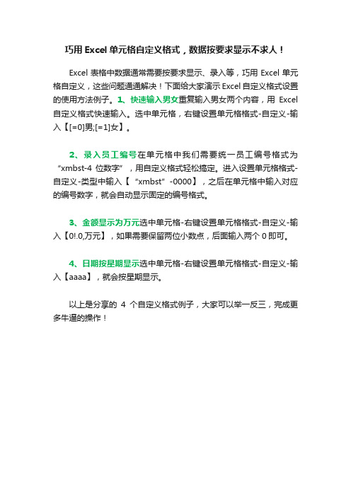 巧用Excel单元格自定义格式，数据按要求显示不求人！