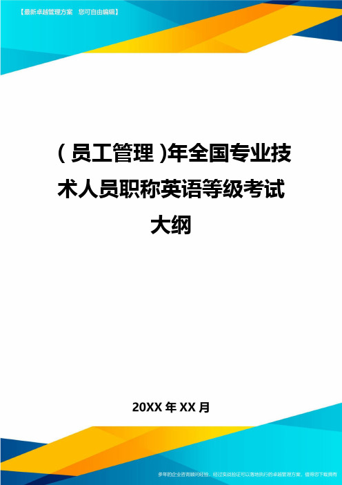 员工管理年全国专业技术人员职称英语等级考试大纲