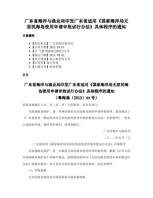 广东省海洋与渔业局印发广东省适用《国家海洋局无居民海岛使用申请审批试行办法》具体程序的通知