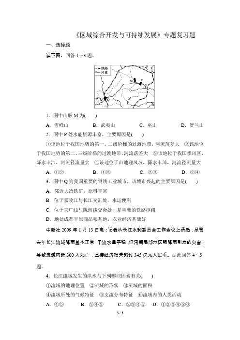 《区域综合开发与可持续发展》专题复习题