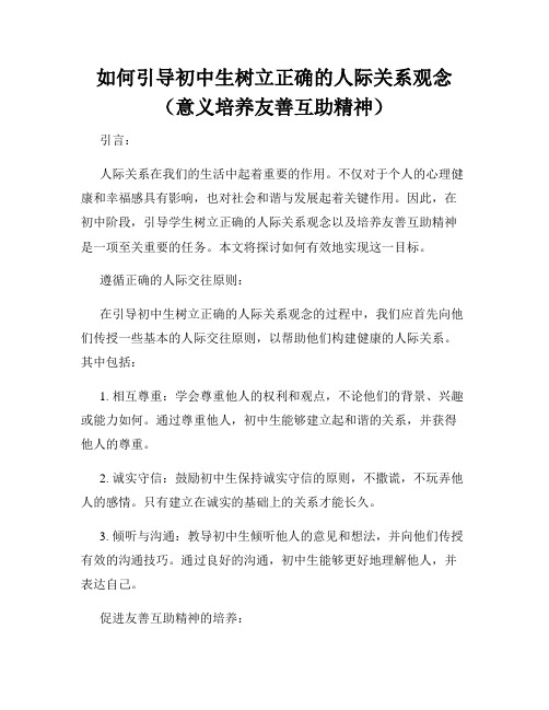 如何引导初中生树立正确的人际关系观念(意义培养友善互助精神)