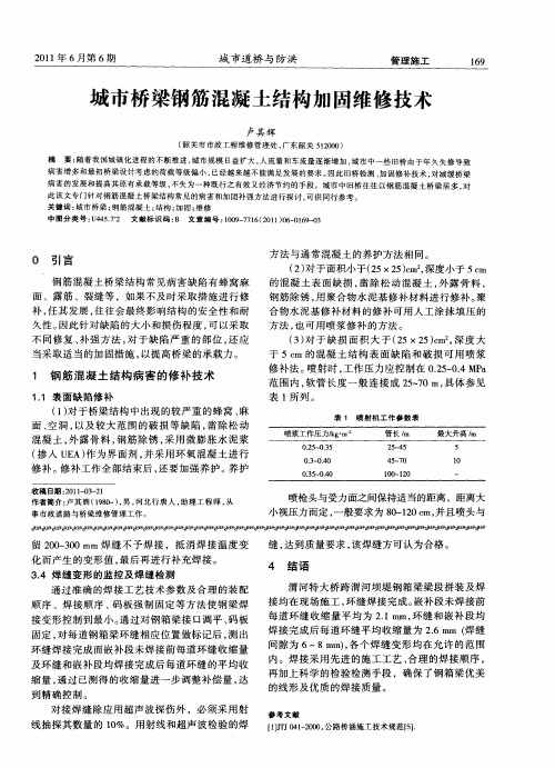 城市桥梁钢筋混凝土结构加固维修技术