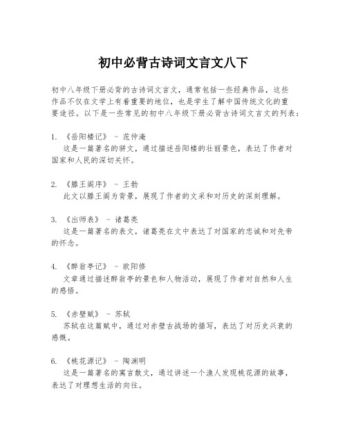 初中必背古诗词文言文八下