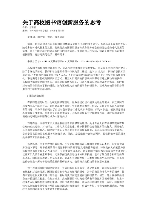 关于高校图书馆创新服务的思考　　　　　　　　