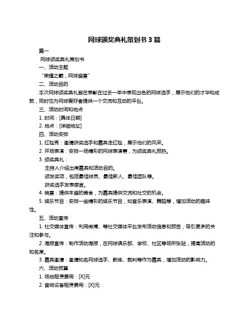 网球颁奖典礼策划书3篇