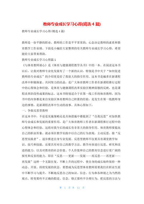 教师专业成长学习心得(精选4篇)