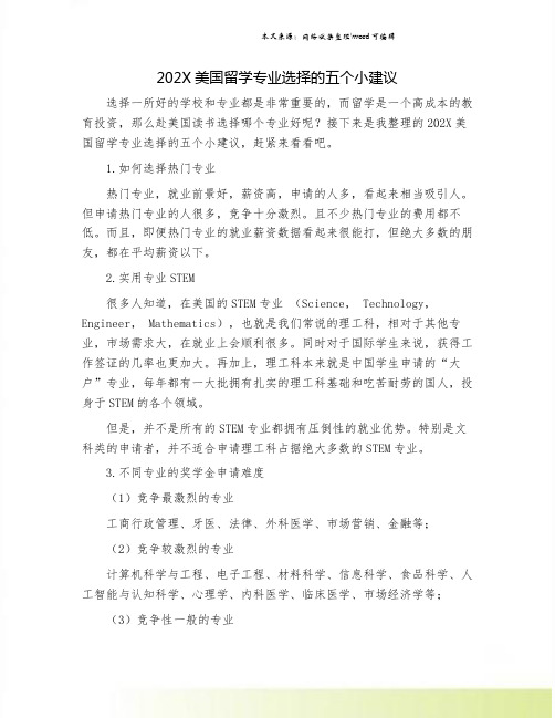 202X美国留学专业选择的五个小建议.doc