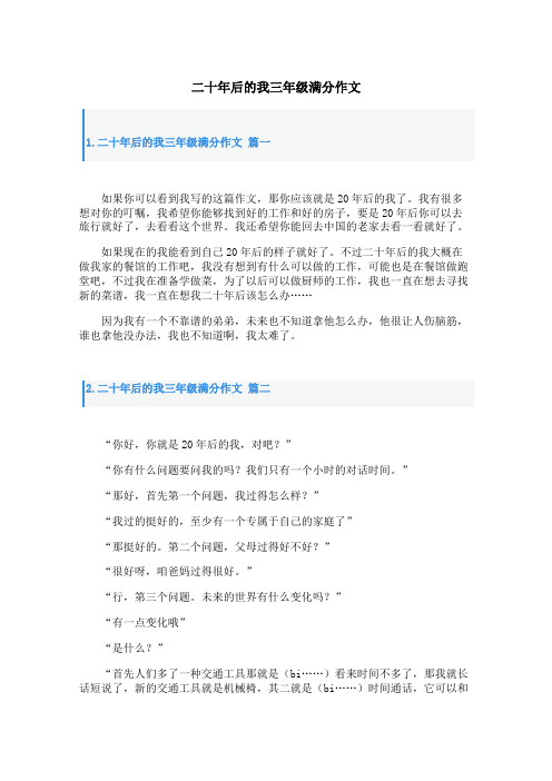 二十年后的我三年级满分作文