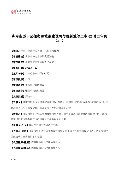 济南市历下区住房和城市建设局与曹新兰等二审62号二审判决书